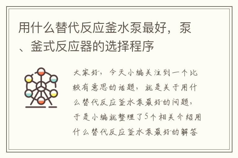 用什么替代反应釜水泵最好，泵、釜式反应器的选择程序