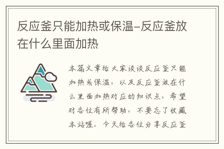 反应釜只能加热或保温-反应釜放在什么里面加热