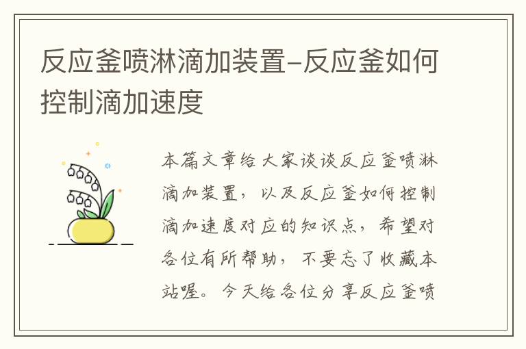 反应釜喷淋滴加装置-反应釜如何控制滴加速度