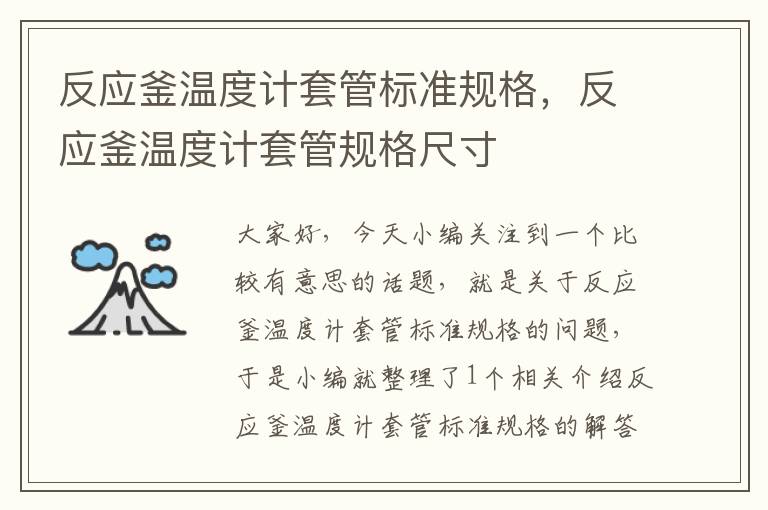 反应釜温度计套管标准规格，反应釜温度计套管规格尺寸