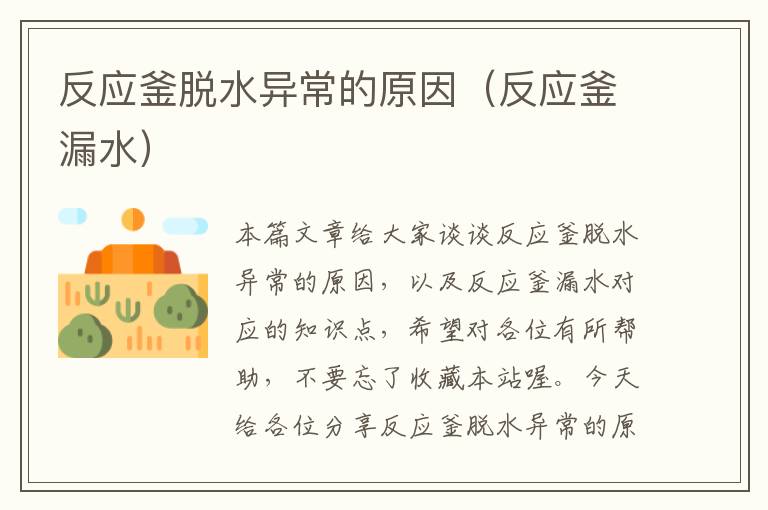 反应釜脱水异常的原因（反应釜漏水）