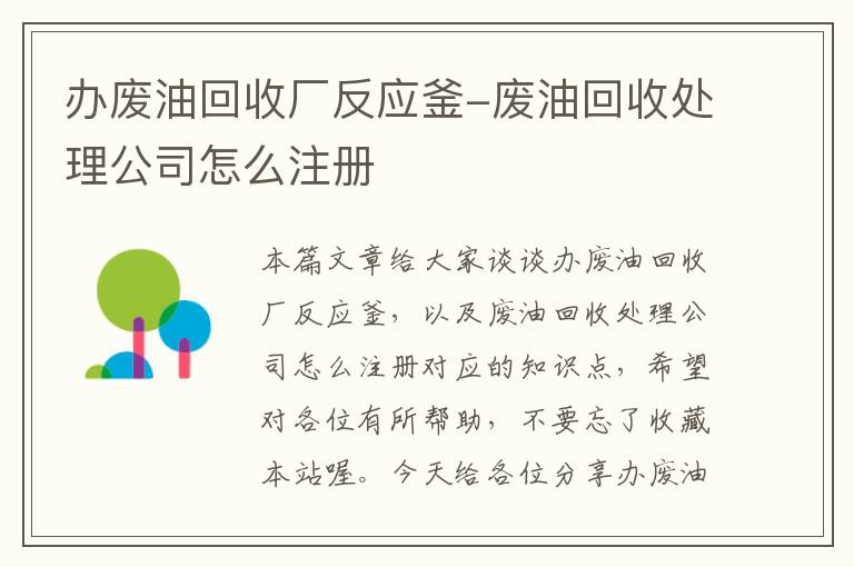 办废油回收厂反应釜-废油回收处理公司怎么注册