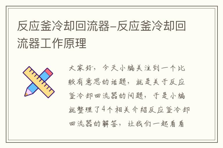 反应釜冷却回流器-反应釜冷却回流器工作原理