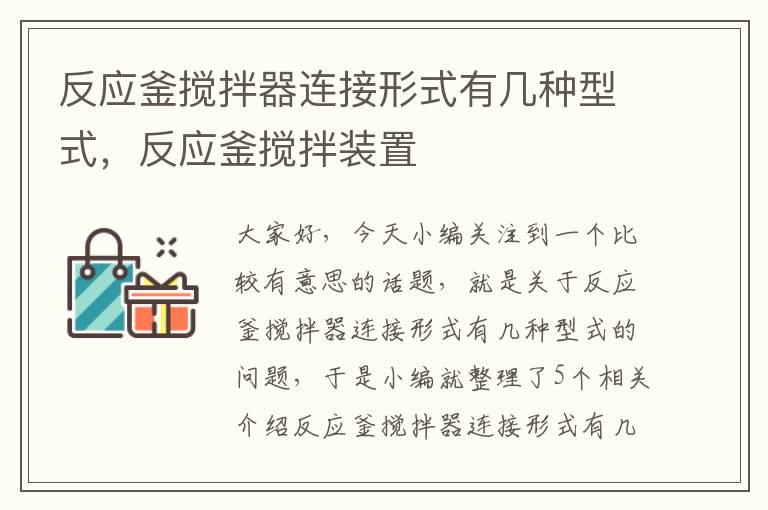 反应釜搅拌器连接形式有几种型式，反应釜搅拌装置