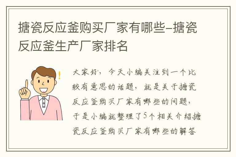 搪瓷反应釜购买厂家有哪些-搪瓷反应釜生产厂家排名