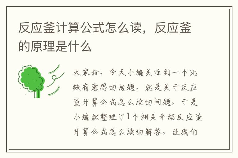 反应釜计算公式怎么读，反应釜的原理是什么