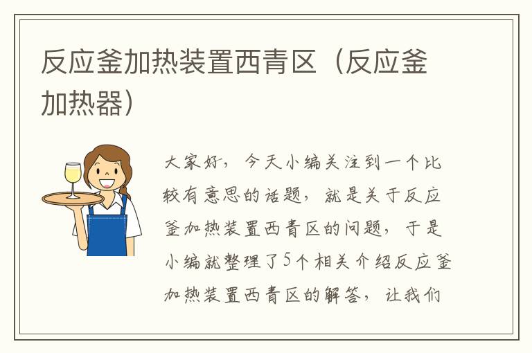 反应釜加热装置西青区（反应釜加热器）