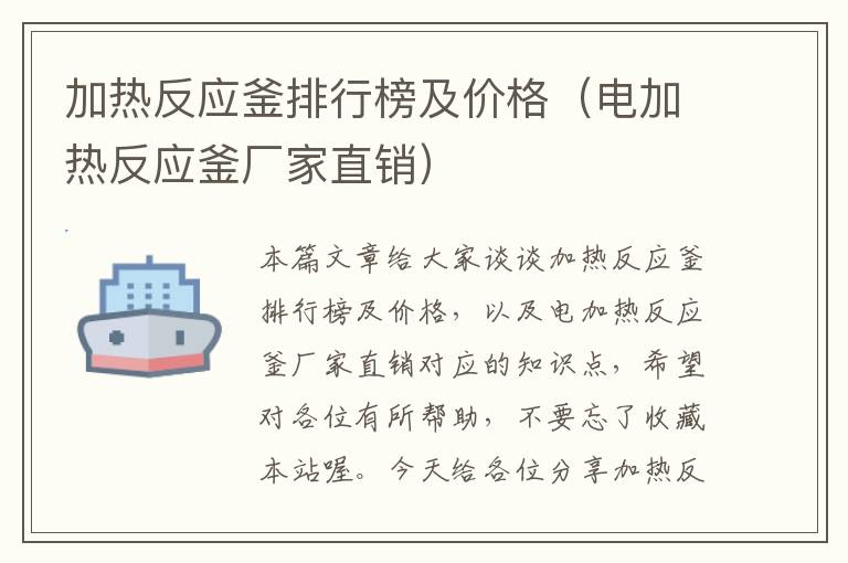 加热反应釜排行榜及价格（电加热反应釜厂家直销）