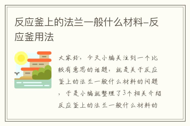 反应釜上的法兰一般什么材料-反应釜用法