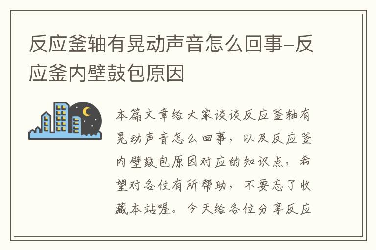 反应釜轴有晃动声音怎么回事-反应釜内壁鼓包原因