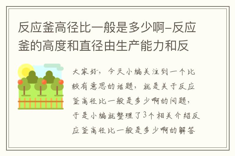 反应釜高径比一般是多少啊-反应釜的高度和直径由生产能力和反应要求决定