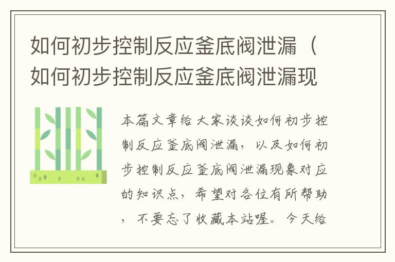 如何初步控制反应釜底阀泄漏（如何初步控制反应釜底阀泄漏现象）