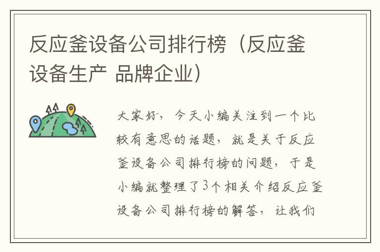 反应釜设备公司排行榜（反应釜设备生产 品牌企业）