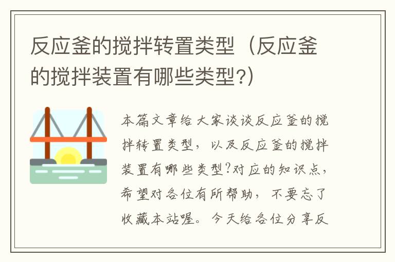 反应釜的搅拌转置类型（反应釜的搅拌装置有哪些类型?）