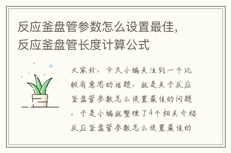 反应釜盘管参数怎么设置最佳，反应釜盘管长度计算公式