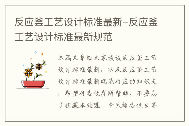 反应釜工艺设计标准最新-反应釜工艺设计标准最新规范