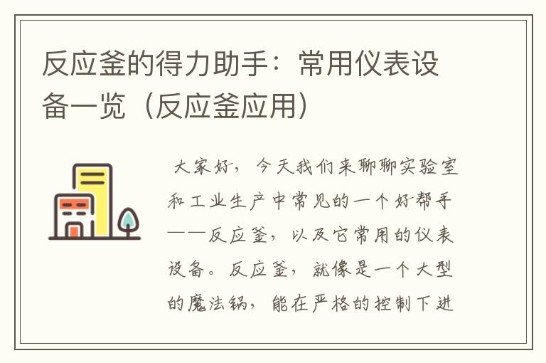 反应釜的得力助手：常用仪表设备一览（反应釜应用）