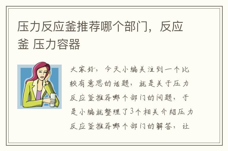 压力反应釜推荐哪个部门，反应釜 压力容器