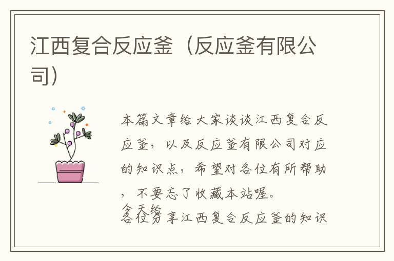 江西复合反应釜（反应釜有限公司）