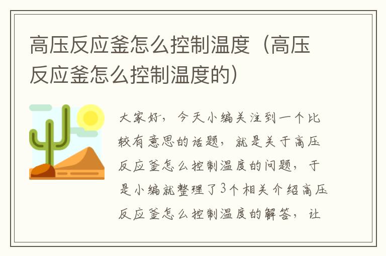 高压反应釜怎么控制温度（高压反应釜怎么控制温度的）