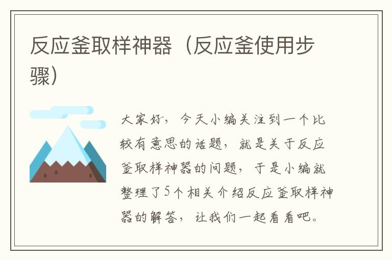 反应釜取样神器（反应釜使用步骤）