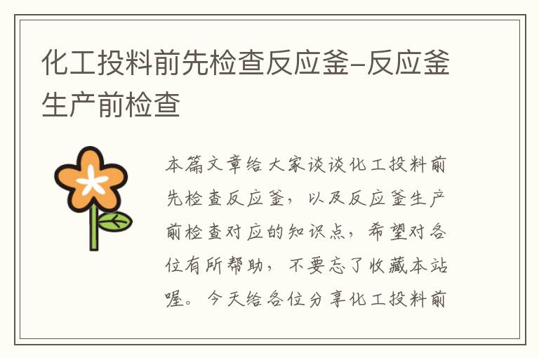 化工投料前先检查反应釜-反应釜生产前检查