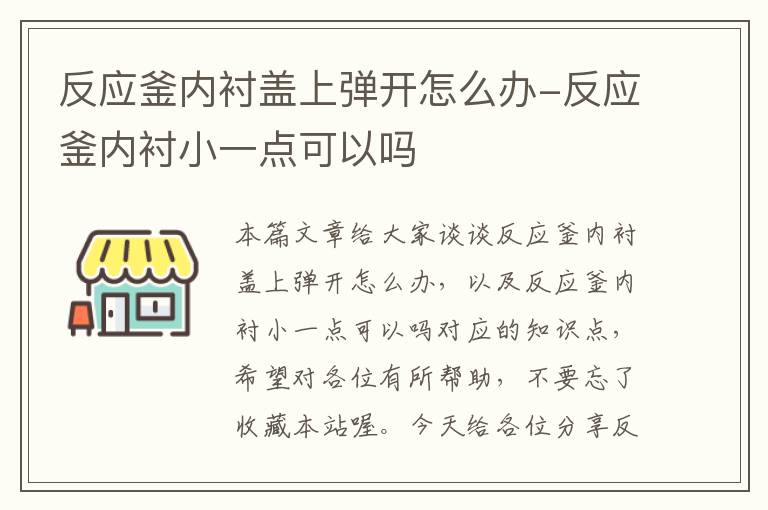 反应釜内衬盖上弹开怎么办-反应釜内衬小一点可以吗