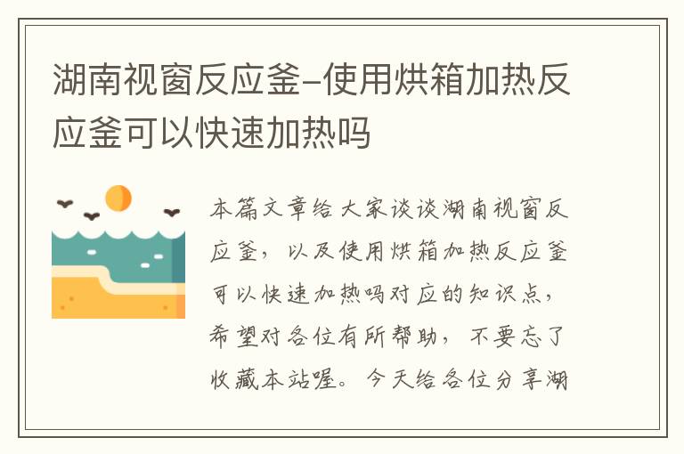 湖南视窗反应釜-使用烘箱加热反应釜可以快速加热吗