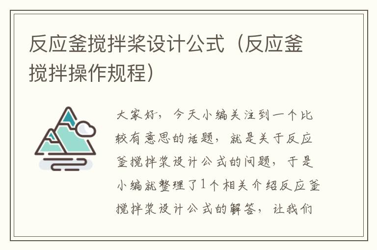 反应釜搅拌桨设计公式（反应釜搅拌操作规程）