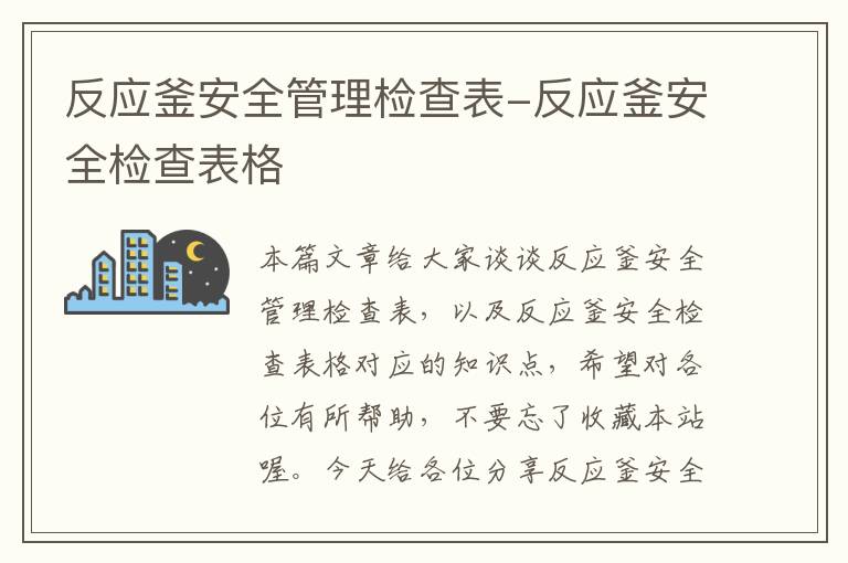 反应釜安全管理检查表-反应釜安全检查表格