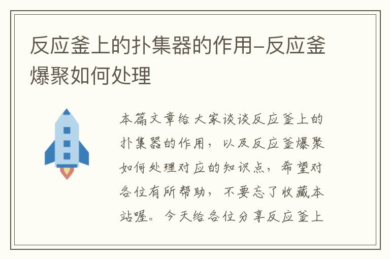 反应釜上的扑集器的作用-反应釜爆聚如何处理