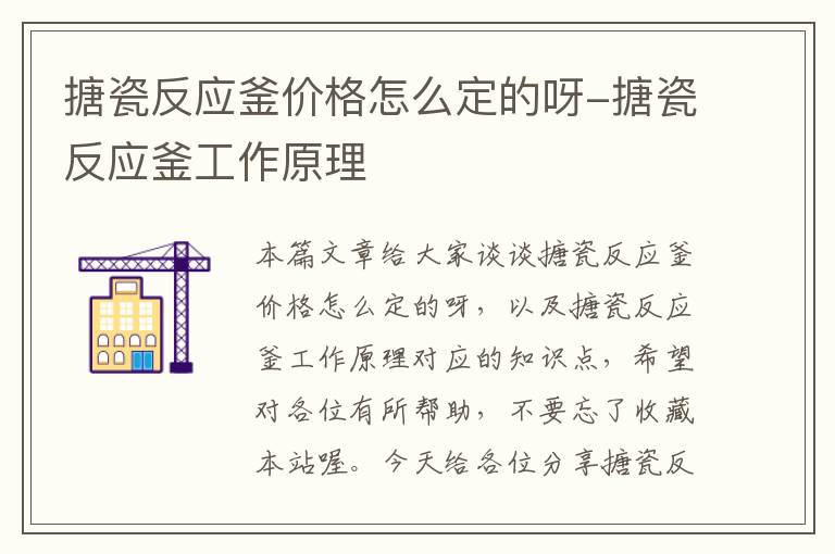 搪瓷反应釜价格怎么定的呀-搪瓷反应釜工作原理