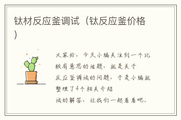 钛材反应釜调试（钛反应釜价格）