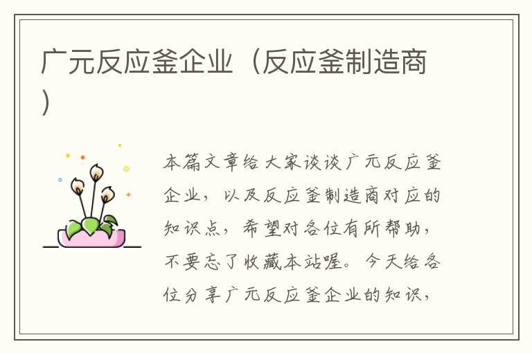 广元反应釜企业（反应釜制造商）