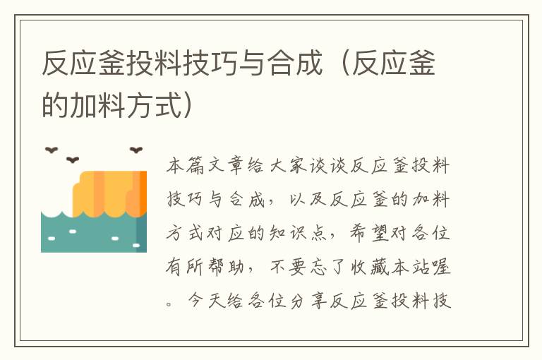 反应釜投料技巧与合成（反应釜的加料方式）