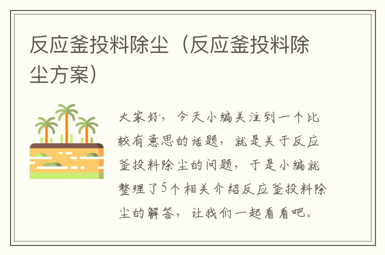 反应釜投料除尘（反应釜投料除尘方案）