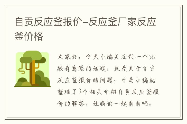 自贡反应釜报价-反应釜厂家反应釜价格