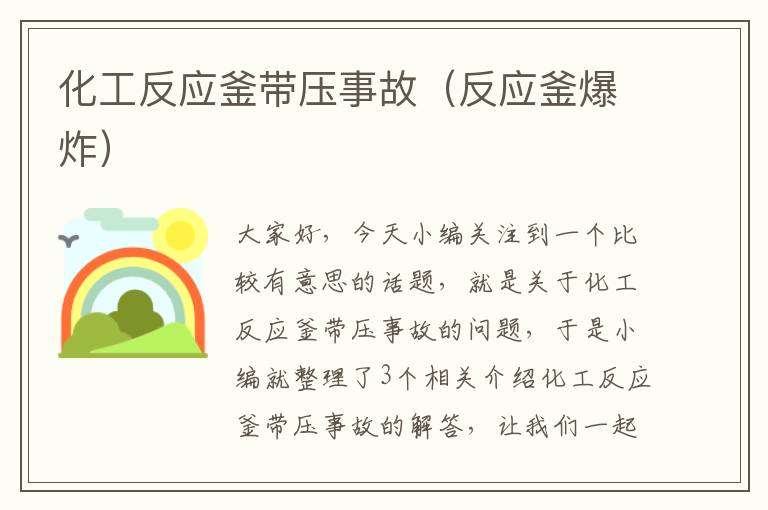 化工反应釜带压事故（反应釜爆炸）