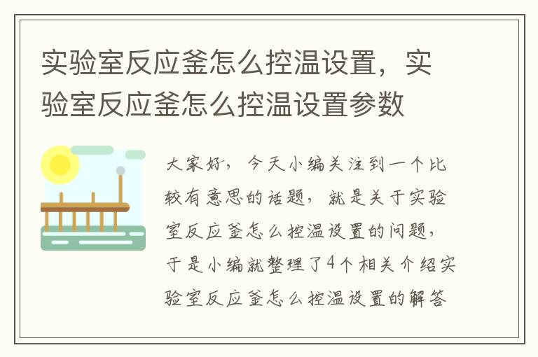 实验室反应釜怎么控温设置，实验室反应釜怎么控温设置参数