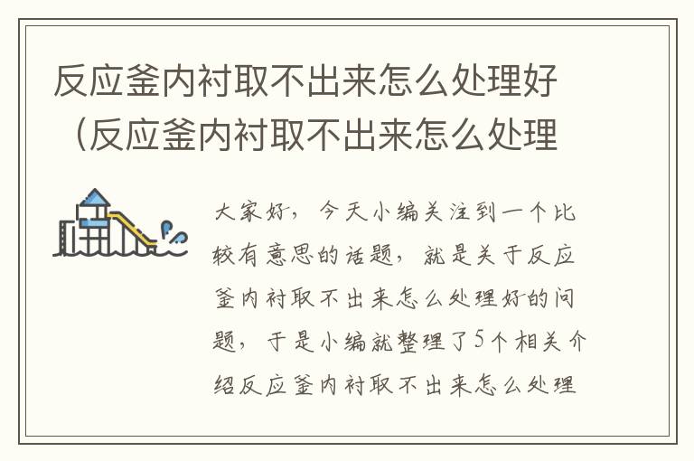 反应釜内衬取不出来怎么处理好（反应釜内衬取不出来怎么处理好呢）