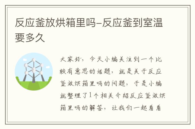 反应釜放烘箱里吗-反应釜到室温要多久