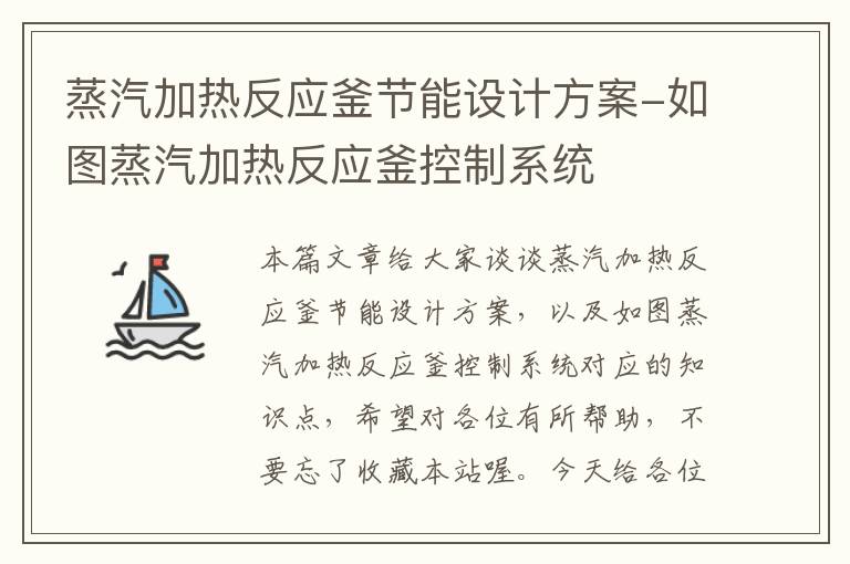 蒸汽加热反应釜节能设计方案-如图蒸汽加热反应釜控制系统