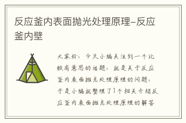 反应釜内表面抛光处理原理-反应釜内壁