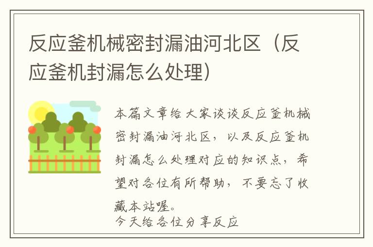 反应釜机械密封漏油河北区（反应釜机封漏怎么处理）