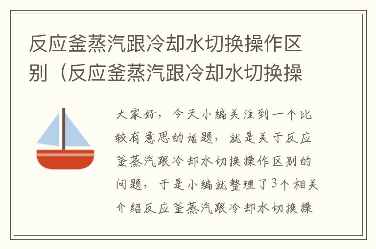 反应釜蒸汽跟冷却水切换操作区别（反应釜蒸汽跟冷却水切换操作区别在哪）