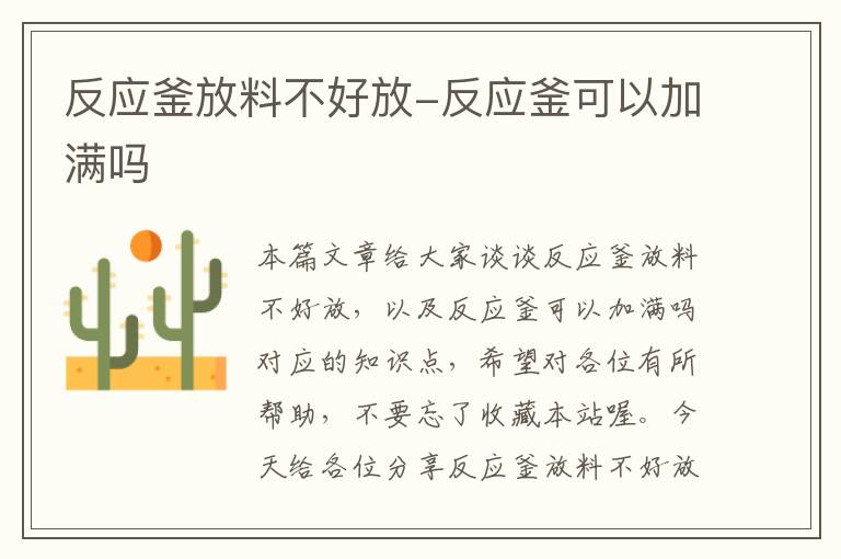 反应釜放料不好放-反应釜可以加满吗