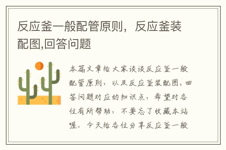 反应釜一般配管原则，反应釜装配图,回答问题