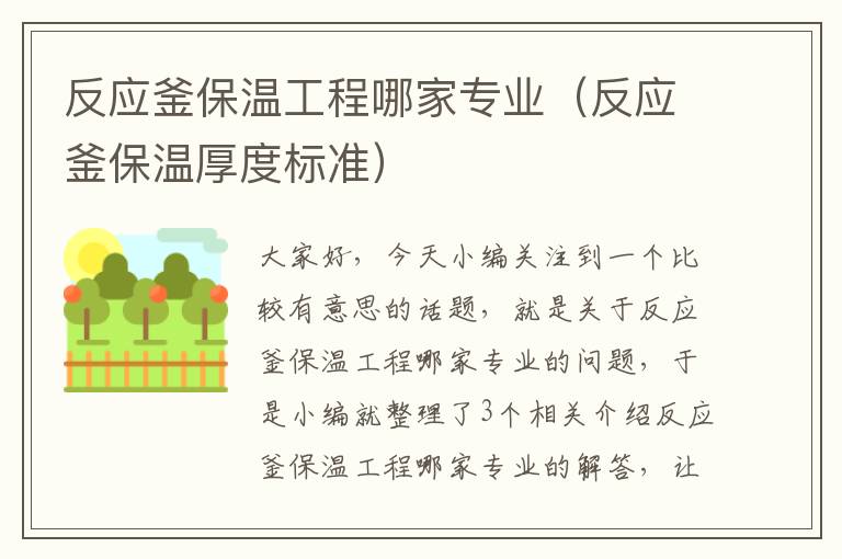 反应釜保温工程哪家专业（反应釜保温厚度标准）