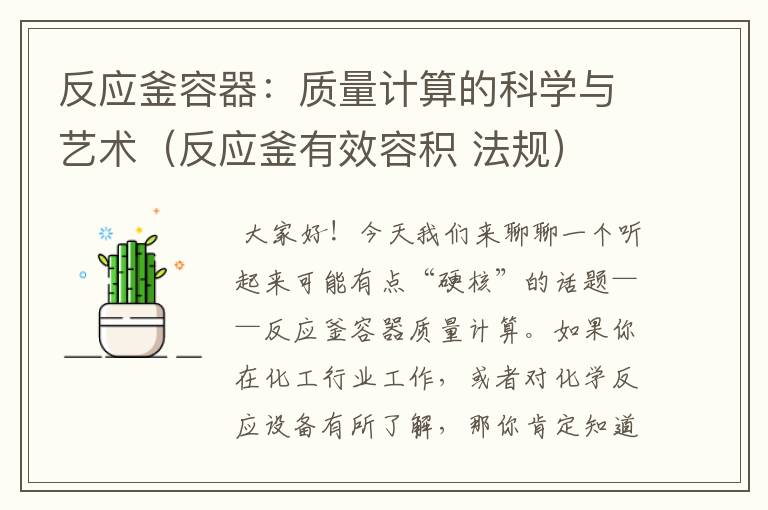 反应釜容器：质量计算的科学与艺术（反应釜有效容积 法规）