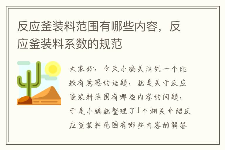 反应釜装料范围有哪些内容，反应釜装料系数的规范